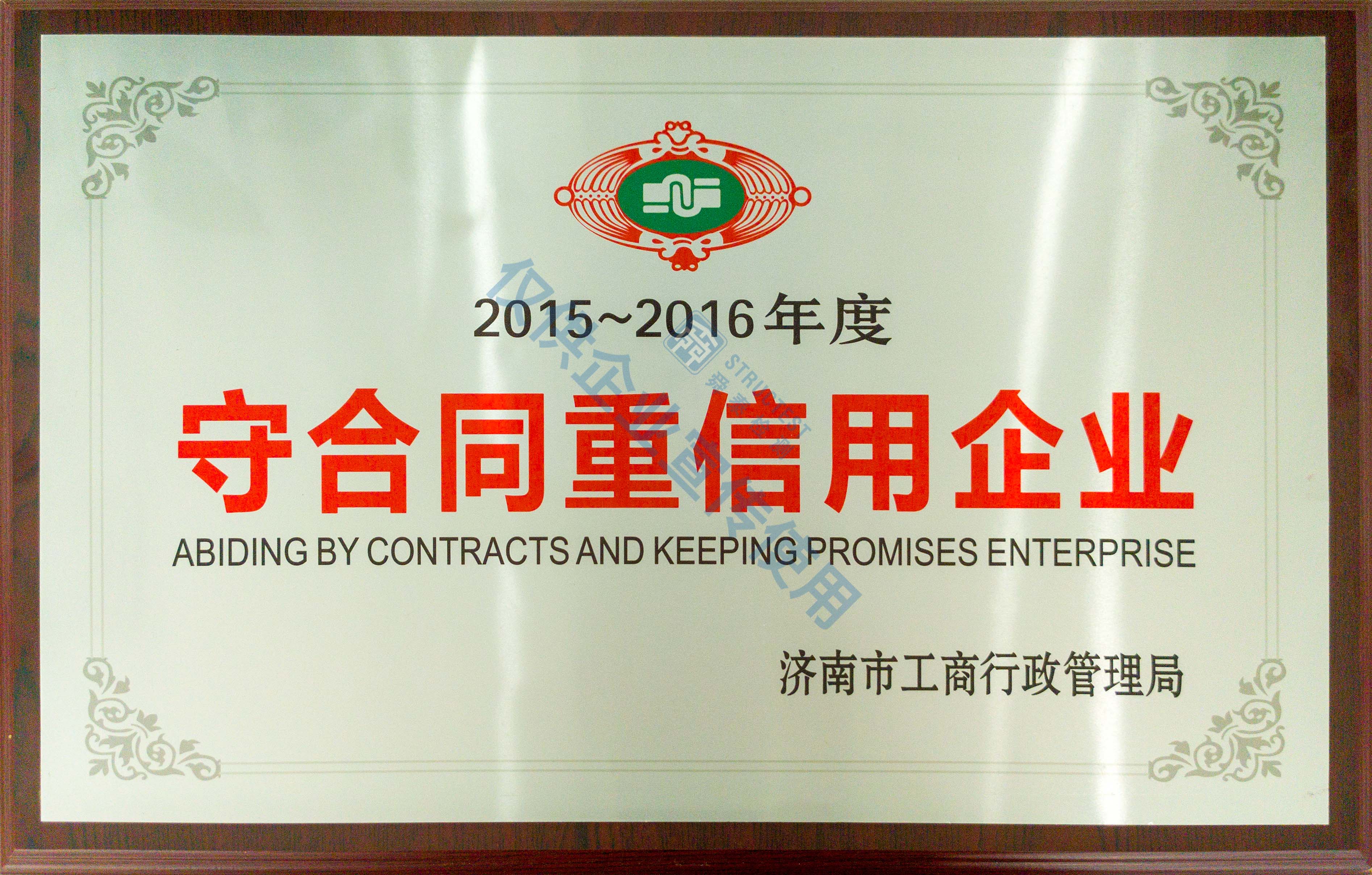 濟(jì)南市守合同重信用企業(yè)