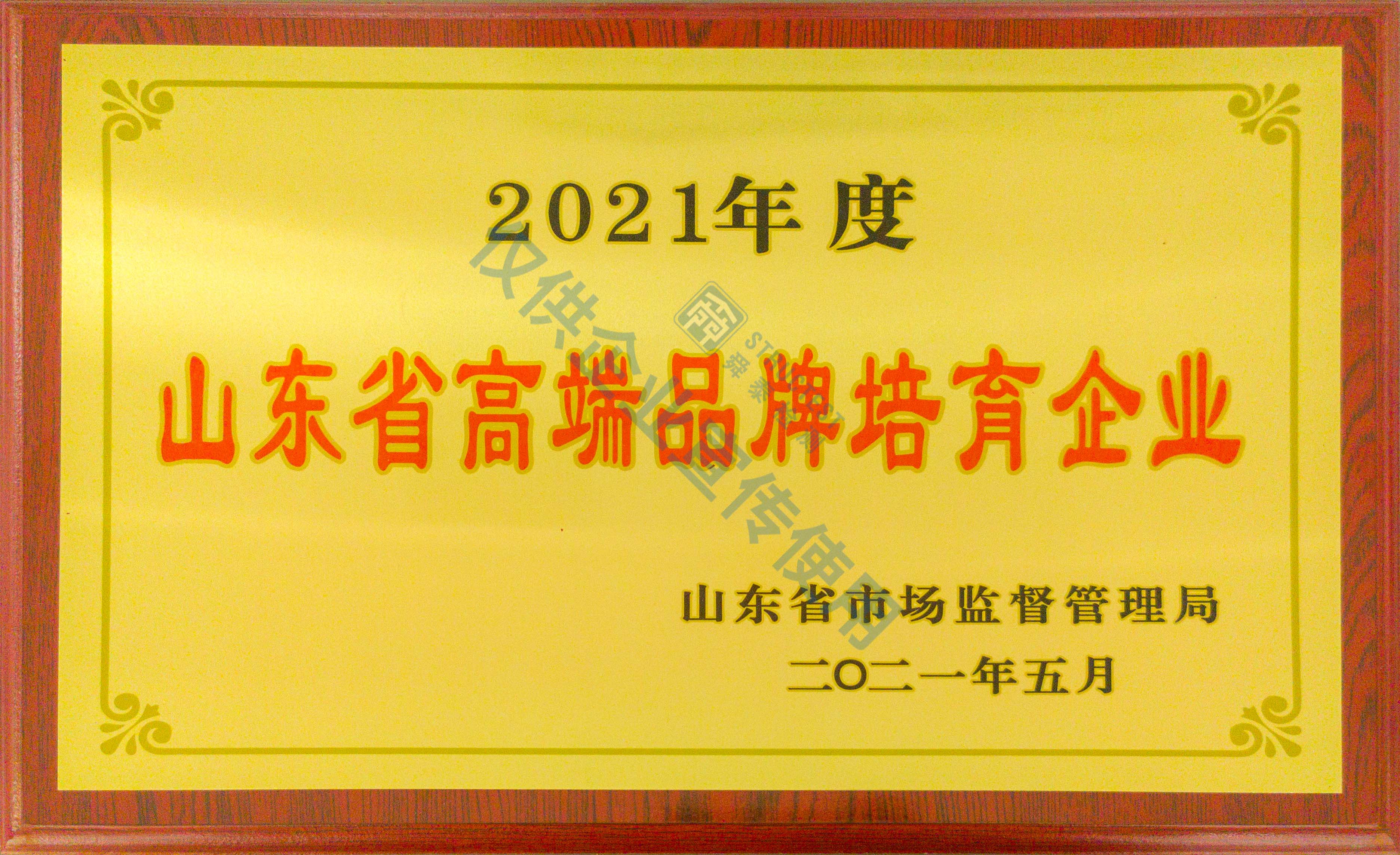 山東省高端品牌培育企業(yè)