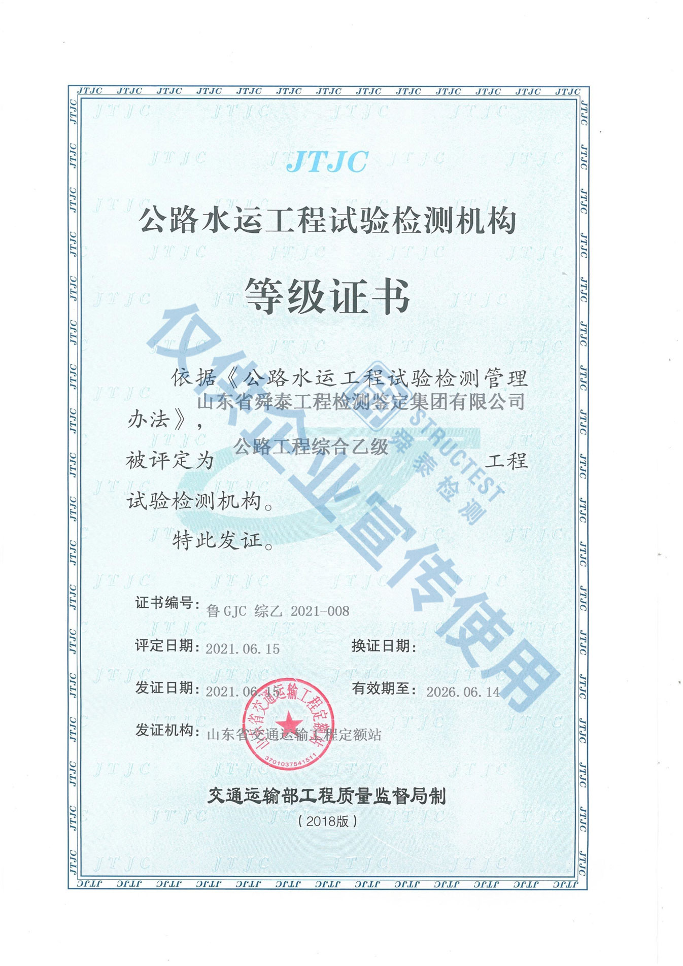 公路水運(yùn)工程試驗(yàn)檢測機(jī)構(gòu)等級證書（乙級）