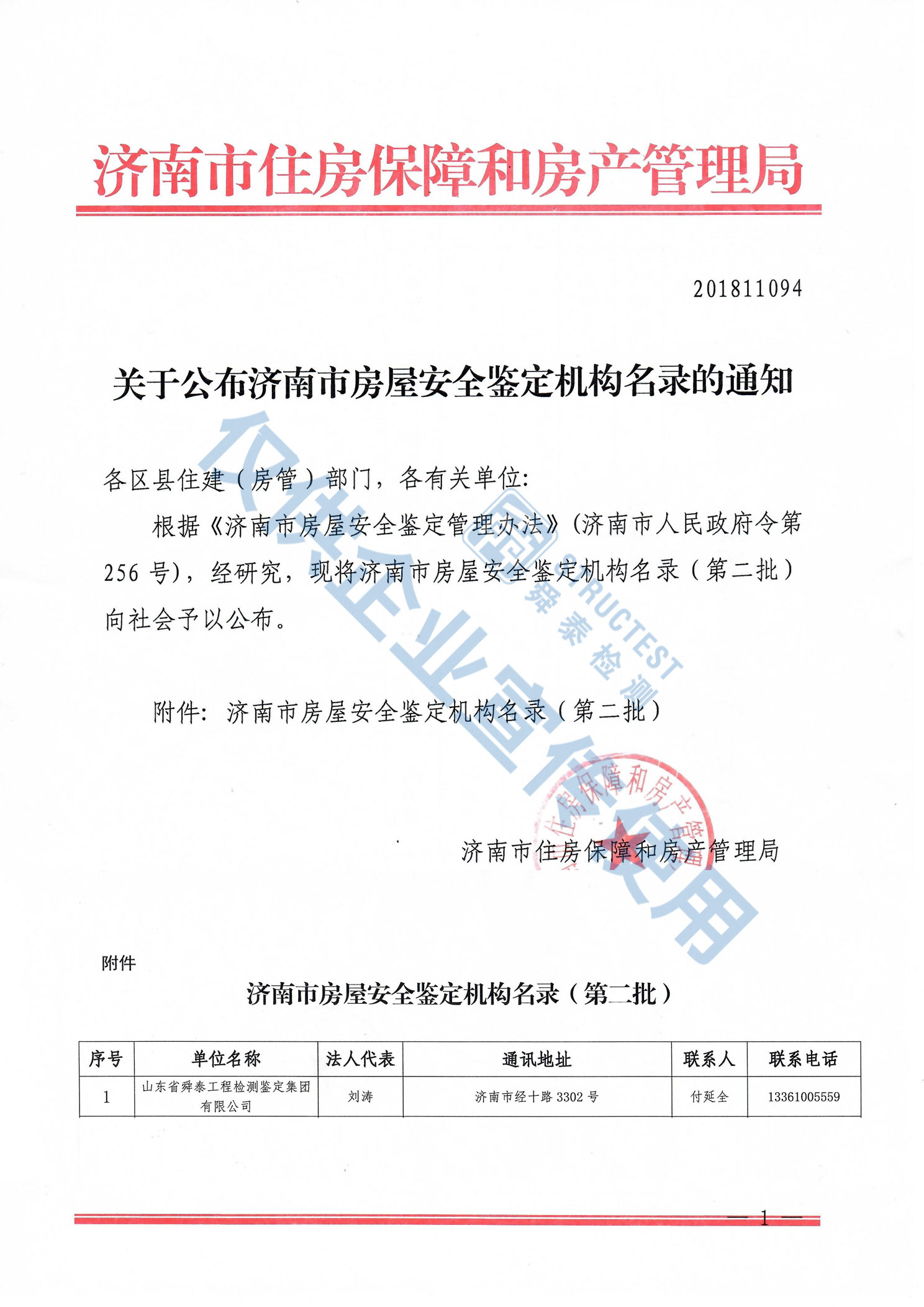 濟(jì)南市房屋安全鑒定機(jī)構(gòu)名錄