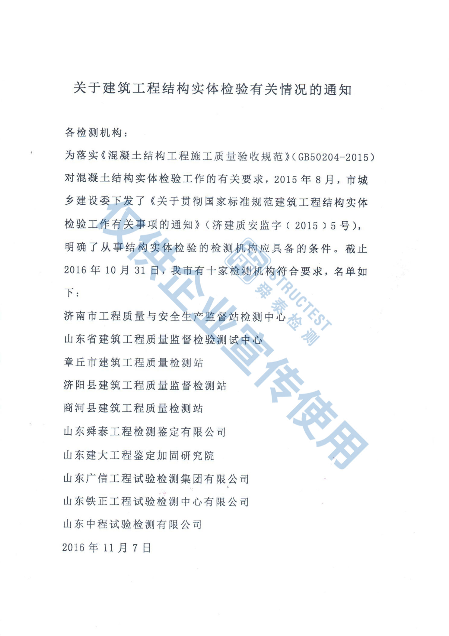 關(guān)于建筑工程結(jié)構(gòu)實(shí)體檢驗(yàn)有關(guān)情況的通知