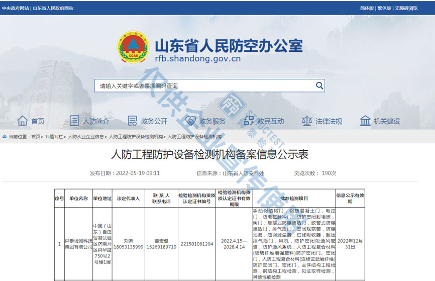 人防工程防護(hù)設(shè)備檢測(cè)機(jī)構(gòu)備案信息公示表