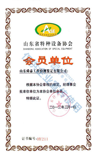 山東省特種設(shè)備協(xié)會(huì)會(huì)員單位