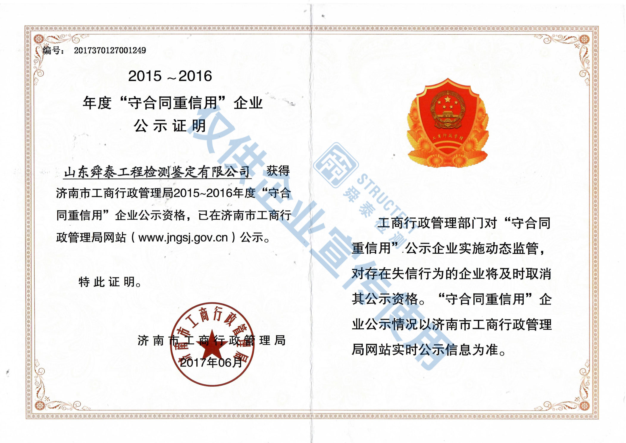 2015-2016年度“守合同重信用”企業(yè)