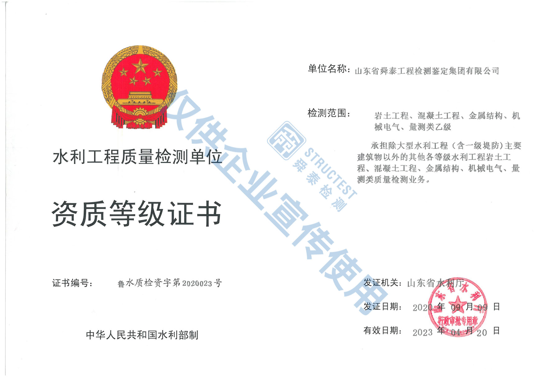 水利工程質(zhì)量檢測(cè)單位資質(zhì)等級(jí)證書